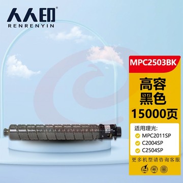 人人印 MPC2503黑色墨粉盒(大容量)(适用理光 MPC2011SP/C2004SP/C2504SP/C2503SP)