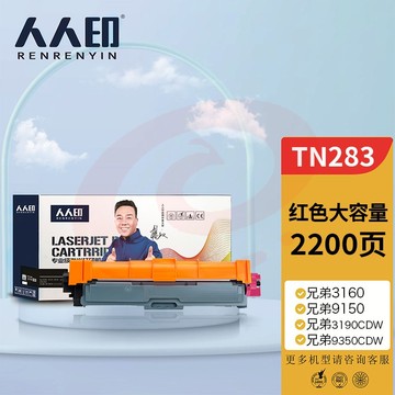 人人印 粉盒 TN283M红色墨粉盒 适用兄弟3160 3190CDW DCP-9030 9150cdn 9350CDW MFC9150C打印机硒鼓 SKU：YDKJ34553