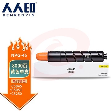 人人印 NPG-45黄色粉盒适用佳能Canon IR-ADV C5045墨粉盒 C5051碳粉盒 C5250硒鼓 C5255复印机 标容量