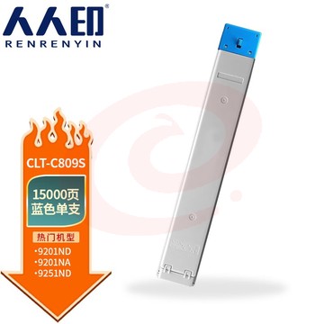 人人印 CLT-C809S粉盒适用三星CLX-9201ND 9201NA 9251NA 9301NA复印机碳粉盒 蓝色粉盒【15000页】