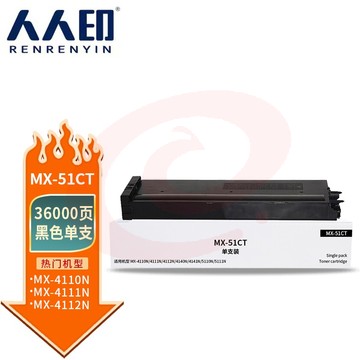 人人印 MX-51CT黑色粉盒 适用夏普SHARP mx-4110n 4111n 4112n 4140n 4141n 4101n 5110n 5111n 5112n墨盒