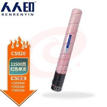 人人印 CS920红色粉盒 适用利盟CX921de/CX922de/CX923dte/CX923dxe/CX924dte/CX924dxe/CS923de碳粉盒 粉筒