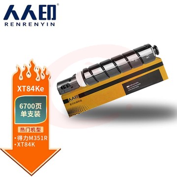 人人印 XT84Ke粉盒适用得力M351R复印机粉盒XT84Ke墨粉碳粉盒Deli m351r打印机硒鼓 黑色粉盒6700页