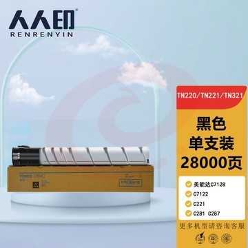 人人印 TN220粉盒黑色 适用柯尼卡美能达C7128 C7122 C221 C281 C287墨盒 震旦ADT223 ADC223 S 283 碳粉