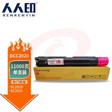 人人印 适用富士施乐SC2020 SC2021墨盒粉筒 定影器显影器硒鼓鼓架 DCC2020粉盒红色高容量
