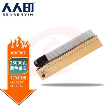 人人印 适用ADT307黑色碳粉适用震旦AURORA ADC307粉盒ADC367复印机彩色C307墨粉墨盒