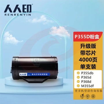 人人印P355D粉盒带芯片升级版适用富士施乐Fuji Xerox P355db P365d P368d M355df打印机墨粉盒 墨粉筒带载体 SKU：YDKJ34397