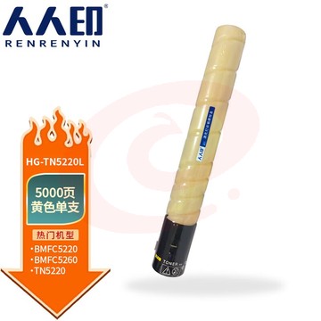 人人印 HG-TN5220L黄色碳粉盒 适用于汉光BMFC5220/5260复合机 SKU：YDKJ34529