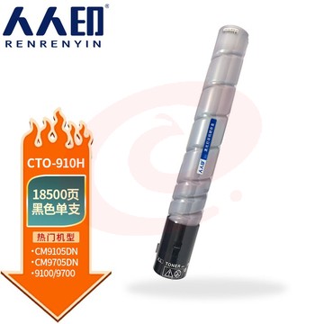 人人印 CTO-910H粉盒适用奔图CM9705DN CM9105DN打印机硒鼓碳粉墨 黑色粉盒