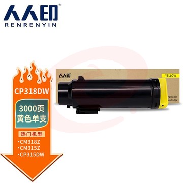 人人印 CP318dw粉盒黄色 适用施乐DocuPrint CP315DW CP318Z CM315Z CM318Z CP318 CP318W彩色打印机墨盒硒鼓