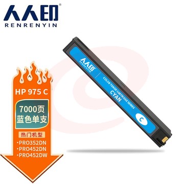 人人印 墨盒 975 C 蓝色墨盒 适用惠普PageWide 352dw 支