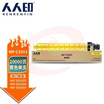 人人印MPC3503C黄色粉盒适用理光MPC3003SPC3503SPC3004SP复印机碳粉C3504SP墨粉筒C3004exspc3504exsp