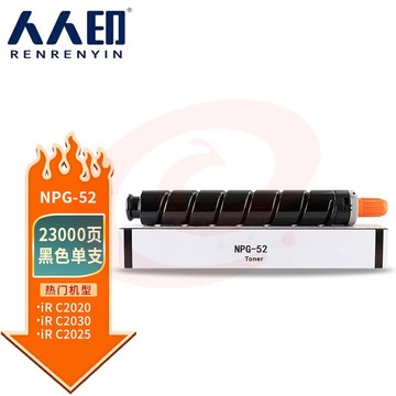 人人印 NPG-52黑色粉盒 适用佳能Canon IR-ADV C2020 C2025 C2030i C2220 C2220L C2225 C2230墨粉盒 碳粉盒