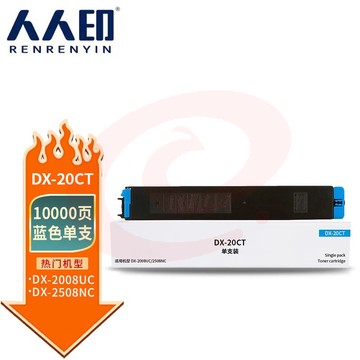 人人印 DX-20CT蓝色粉盒适用夏普SHARP DX-2508NC复印机碳粉墨粉2008UC/2500N打印机硒鼓墨盒墨粉盒粉筒