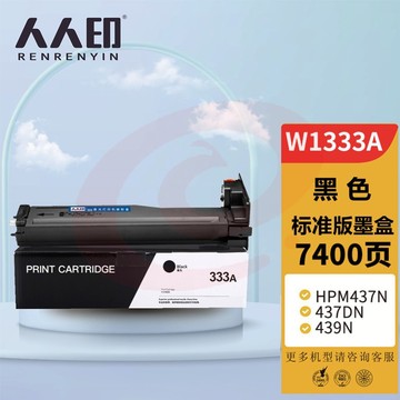 人人印 适用惠普m437n粉盒w1333a硒鼓m437nda/dn碳粉laserjet mfp m439n/nda打印机墨盒hp333a复印机墨粉筒 SKU：YDKJ34400