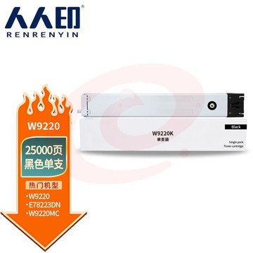 人人印 W9220MC粉盒黑色适用惠普HP E78223 E78228 MPS Solutions LaserJet MFP 打印机硒鼓 SKU：YDKJ34477