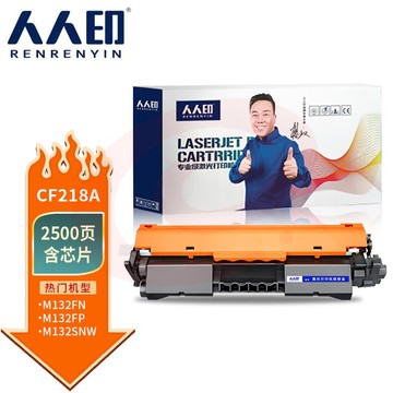人人印 CF218A粉盒 碳粉盒带芯片 适用惠普HP 打印机M104a M104w M132a M132nw/fn/fp/fw