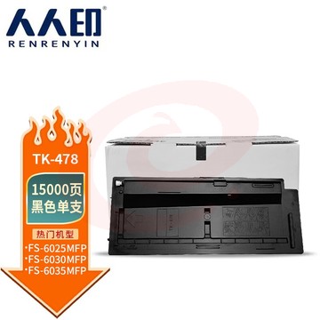 人人印 TK-478墨粉盒 适用京瓷KYOCERA MITA FS-6025MFP 6030MFP6525MFP 6530MFP TK478含碳粉可直接装机使用