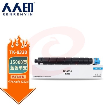 人人印 TK-8338粉盒蓝色 适用京瓷Kyocera TASKalfa 3252ci 3253ci墨盒 打印机碳粉盒 复印机墨粉盒