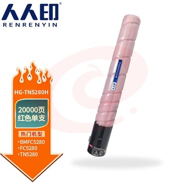人人印 TN5280H粉盒适用汉光复合机BMFC5280 碳粉盒安全增强复印机 红色高容粉盒