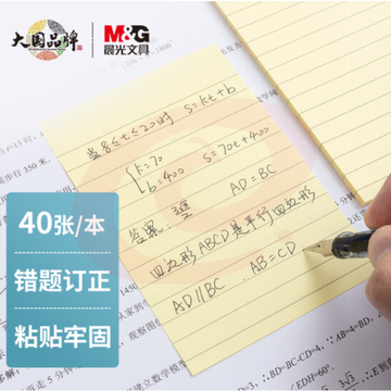 晨光(M&amp;amp;G)文具横线便利贴 可粘便签纸优事贴错题贴 大号笔记贴高颜值手账便签本 87*126mm/单本装YS-67