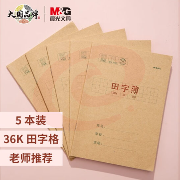 晨光(M&amp;G) 文具36K/20张小学生作业本 记事笔记本子 田字格本田字簿 软抄本铁钉本学习本 5本装APY15T75