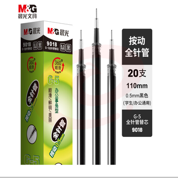 晨光G-5全针管系列中性替芯9018黑0.5(20支/盒)