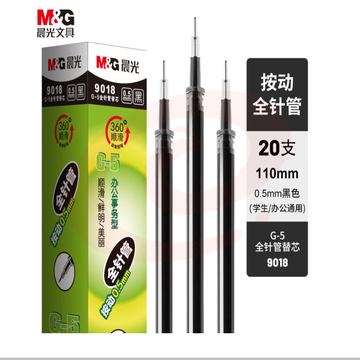 晨光G-5全针管系列中性替芯9018黑0.5(20支/盒) SKU：YDKJ35216