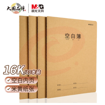 晨光文具16K/32张缝线本 记事本笔记本子 牛皮空白本簿 学生软抄本 10本装F16360N