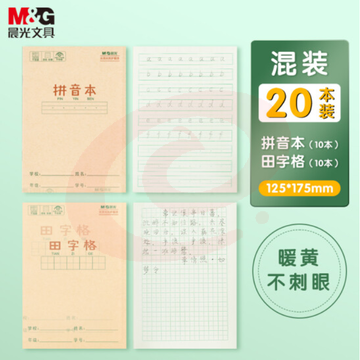 晨光(M&amp;G)文具36K/14张小学生作业本 牛皮纸软抄本铁钉本 笔记本子 练习本簿 拼音&amp;田字格20本混合装  TJHX02061813192291