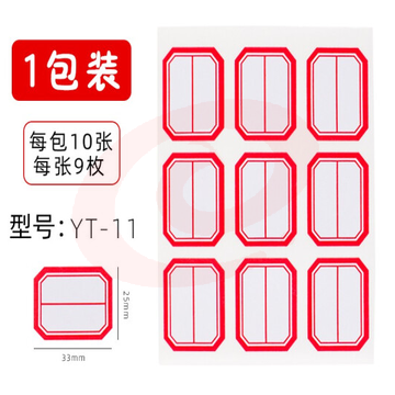 晨光 口取纸 标签贴9枚/张 10张/包 25*33mm/红框横线YT-11.