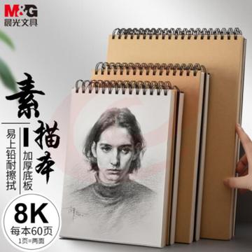 晨光文具8K/60张牛皮纸素描本 专业美术速写本素描纸 竖翻初学者绘画铅画本单本装 APY4825PA开学礼物