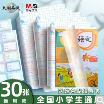 晨 光(M&amp;G) 包书皮自粘书皮透明磨砂包书膜中小学生书套防水耐磨一二三年级课本全套切角包书套初高书膜 【推荐】30张装 大中小各10张FWT94482