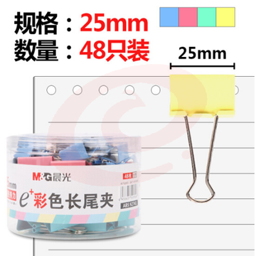 (M&G)ABS92741  25mm彩色长尾夹 金属票据夹 Eplus系列办公燕尾夹 48只/罐