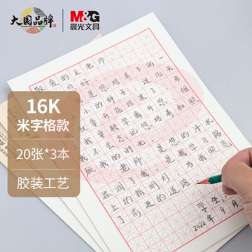 晨光(M&G)文具16K/20张米字格作业本 学生信稿纸练字本 心灵旅程系列草稿纸练习本子 3本装APYKN827