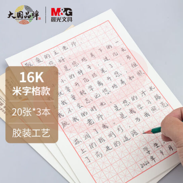 晨光(M&G)文具16K/20张米字格作业本 学生信稿纸练字本 心灵旅程系列草稿纸练习本子 3本装APYKN827 SKU：YDKJ35507