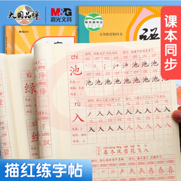 晨光(M&G)文具练字帖小学生 拼音田字格本一年级下册 描红字帖儿童控笔训练作业本 同步人教版 APYTS35TA
