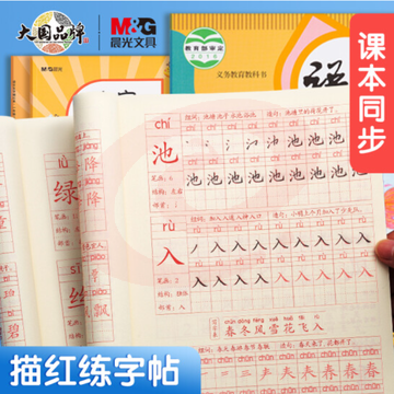 晨光(M&G)文具练字帖小学生 拼音田字格本一年级下册 描红字帖儿童控笔训练作业本 同步人教版 APYTS35TA SKU：YDKJ35496