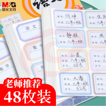 晨光(M&amp;amp;G) 文具48枚彩色学科贴 不干胶标签贴纸 小学生课本手写名字自粘贴纸 开学文具YT-51