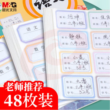 晨光(M&amp;amp;G) 文具48枚彩色学科贴 不干胶标签贴纸 小学生课本手写名字自粘贴纸 开学文具YT-51 SKU：YDKJ35062