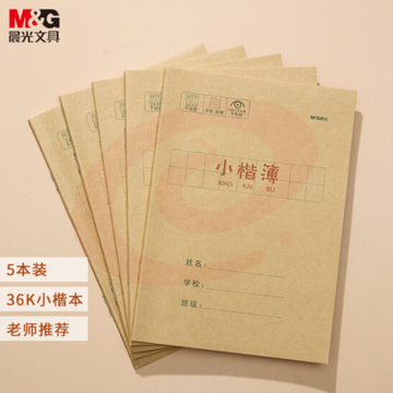 晨光(M&amp;G)文具36K/20页小学生作业本 记事笔记本子 小楷本簿(一行9格) 牛皮纸封面软抄铁钉本 5本装APY15T79