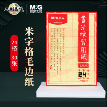 晨光(M&amp;G)文具24格书法练习用纸 米字格毛边纸 文房四宝书法练习纸 30张/包APY90704