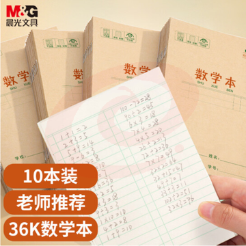 晨光文具36K/14张小学生数学本作业本 牛皮纸软抄本铁钉本 笔记本子 练习本簿 10本装K36124E