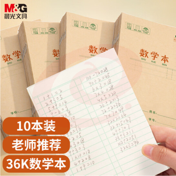 晨光文具36K/14张小学生数学本作业本 牛皮纸软抄本铁钉本 笔记本子 练习本簿 10本装K36124E SKU：YDKJ35486