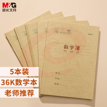 晨光(M&amp;G)文具36K/20张小学生作业本 记事笔记本子 数学本簿 牛皮纸封面软抄本学习本铁钉本 5本装APY15T80  TJHX01301819283976