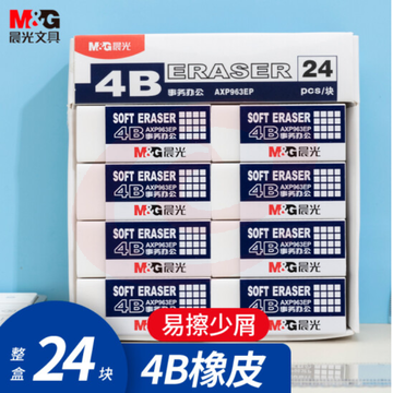 晨光文具 24块净白4B橡皮擦 学生考试美术绘图橡皮 易擦少屑 简约办公 铅笔用开学文具AXP963EP