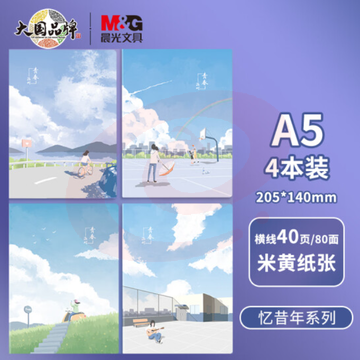 晨光(M&G)文具A5/40张笔记本子缝线本 高颜值错题本 高中学生考研记事日记本 忆昔年系 FA5498 4本装