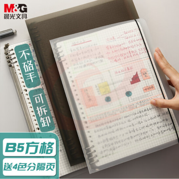 晨光  (M&amp;amp;G)文具b5/8孔/60张活页本 不硌手笔记本子 可拆卸外壳方格活页纸替芯 考研线圈错题本 APY8C19PA-ZZA