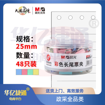 晨光 长尾夹 25mm(48个装){10盒起订}.