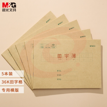 晨光文具36K/20张小学生作业本 记事笔记本子 横版田字格本簿 牛皮纸封面软抄本铁钉本 5本装APY15U16